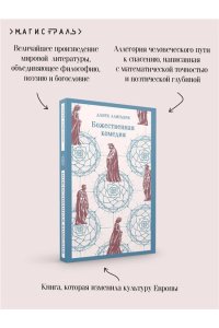 Алигьери Д. Божественная комедия