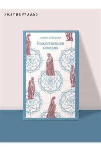 Алигьери Д. Божественная комедия