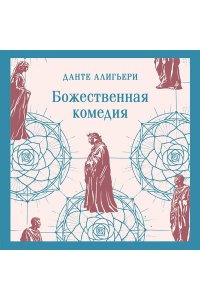 Алигьери Д. Божественная комедия