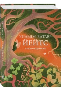 Йейтс У.Б. Стихотворения