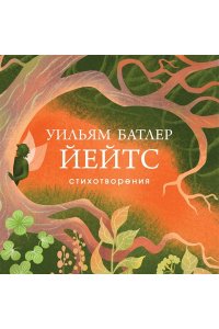 Йейтс У.Б. Стихотворения
