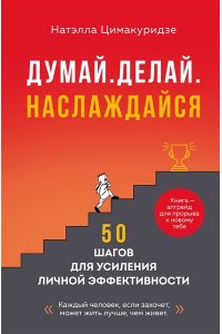 <не указано> Думай. Делай. Наслаждайся. 50 шагов для усиления личной эффективности