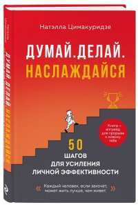 <не указано> Думай. Делай. Наслаждайся. 50 шагов для усиления личной эффективности