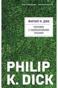 Дик Ф.К. Человек с одинаковыми зубами