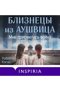 Каган Р. Близнецы из Аушвица. Мне приснилась война (#1)