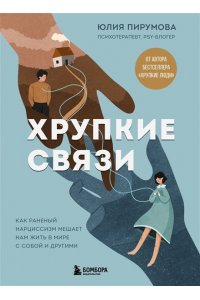 Пирумова Ю. Хрупкие связи. Как раненый нарциссизм мешает нам жить в мире с собой и другими