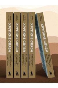 Пирумова Ю. Хрупкие связи. Как раненый нарциссизм мешает нам жить в мире с собой и другими