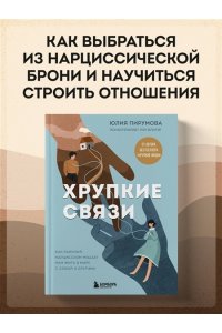 Пирумова Ю. Хрупкие связи. Как раненый нарциссизм мешает нам жить в мире с собой и другими