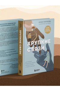 Пирумова Ю. Хрупкие связи. Как раненый нарциссизм мешает нам жить в мире с собой и другими