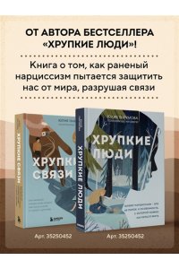 Пирумова Ю. Хрупкие связи. Как раненый нарциссизм мешает нам жить в мире с собой и другими