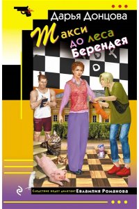 Донцова Д.А. Такси до леса Берендея (pocket)