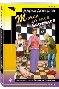 Донцова Д.А. Такси до леса Берендея (pocket)