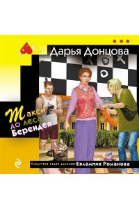Донцова Д.А. Такси до леса Берендея (pocket)