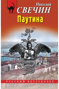 Свечин Н. Паутина (pocket)