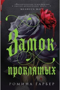 Гарбер Р. Замок проклятых