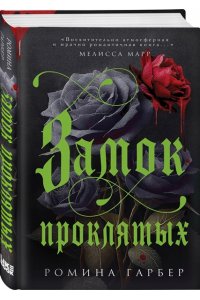Гарбер Р. Замок проклятых
