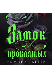 Гарбер Р. Замок проклятых