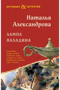 Александрова Н.Н. Лампа паладина (pocket)