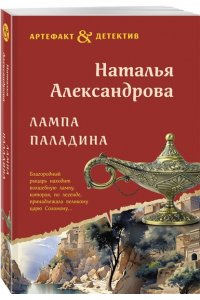 Александрова Н.Н. Лампа паладина (pocket)