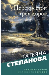 Степанова Т.Ю. Перекресток трех дорог (pocket)