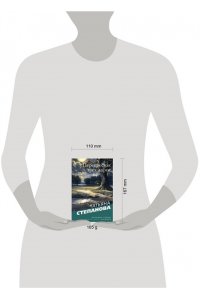 Степанова Т.Ю. Перекресток трех дорог (pocket)