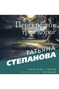 Степанова Т.Ю. Перекресток трех дорог (pocket)
