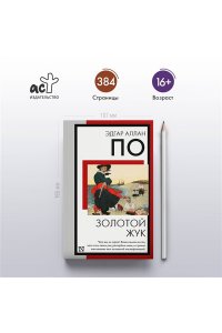 По Э. Золотой жук