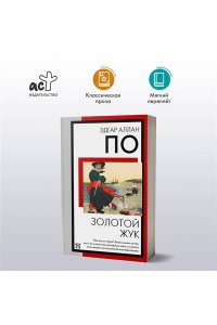 По Э. Золотой жук