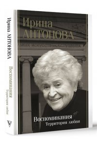 Антонова И.А. Воспоминания. Территория любви
