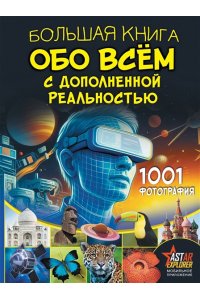 Вайткене Л.Д., Ликсо В.В. Большая книга обо всём с дополненной реальностью. 1001 фотография