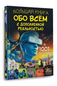 Вайткене Л.Д., Ликсо В.В. Большая книга обо всём с дополненной реальностью. 1001 фотография