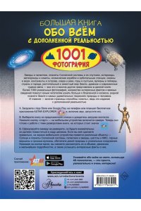 Вайткене Л.Д., Ликсо В.В. Большая книга обо всём с дополненной реальностью. 1001 фотография