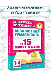 Узорова О.В. Абсолютная грамотность за 15 минут в день. 1-4 классы
