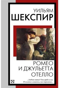 Шекспир У. Ромео и Джульетта. Отелло