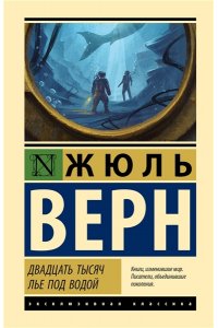 Верн Ж. Двадцать тысяч лье под водой