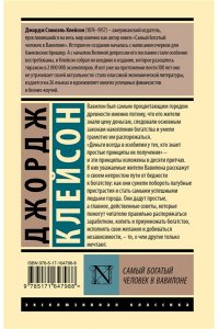 Клейсон Д. Самый богатый человек в Вавилоне