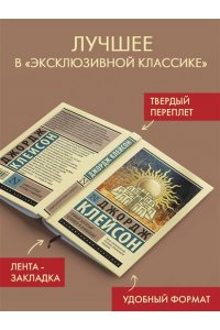Клейсон Д. Самый богатый человек в Вавилоне