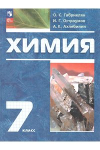 Химия. Вводный курс.7 класс. Учебник. ФГОС