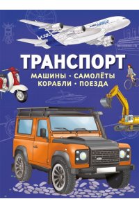 Барсотти И. Транспорт. Машины, самолёты, корабли, поезда