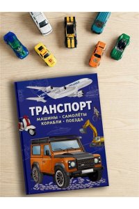 Барсотти И. Транспорт. Машины, самолёты, корабли, поезда