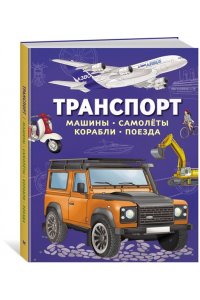 Барсотти И. Транспорт. Машины, самолёты, корабли, поезда