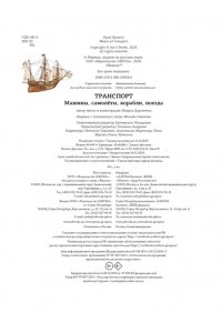 Барсотти И. Транспорт. Машины, самолёты, корабли, поезда