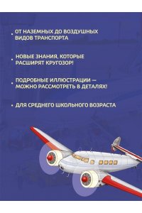 Барсотти И. Транспорт. Машины, самолёты, корабли, поезда