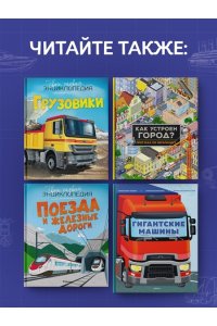 Барсотти И. Транспорт. Машины, самолёты, корабли, поезда