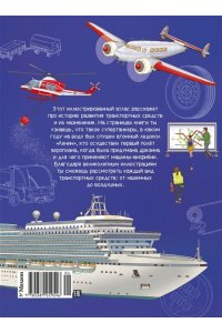 Барсотти И. Транспорт. Машины, самолёты, корабли, поезда