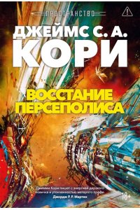 Кори Дж. С. А. Пространство. Кн. 7. Восстание Персеполиса