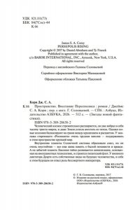 Кори Дж. С. А. Пространство. Кн. 7. Восстание Персеполиса