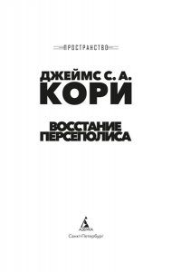 Кори Дж. С. А. Пространство. Кн. 7. Восстание Персеполиса