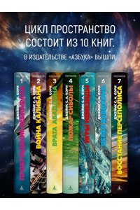 Кори Дж. С. А. Пространство. Кн. 7. Восстание Персеполиса