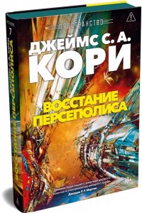 Кори Дж. С. А. Пространство. Кн. 7. Восстание Персеполиса
